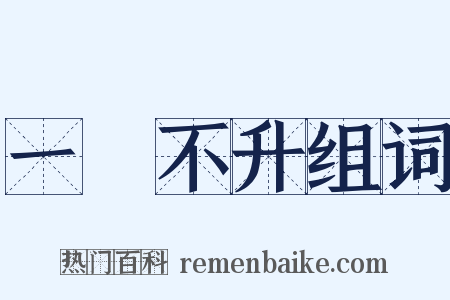 一穀不升组词是什么意思的图片